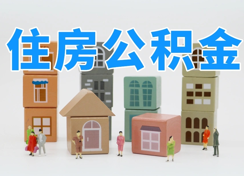 已经有房了想取公积金-常州公积金代办平台