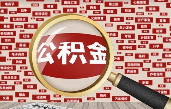 公积金可以提取吗-常州公积金代办平台
